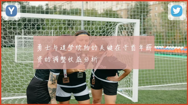 勇士与追梦续约的关键在于首年薪资的调整收益分析