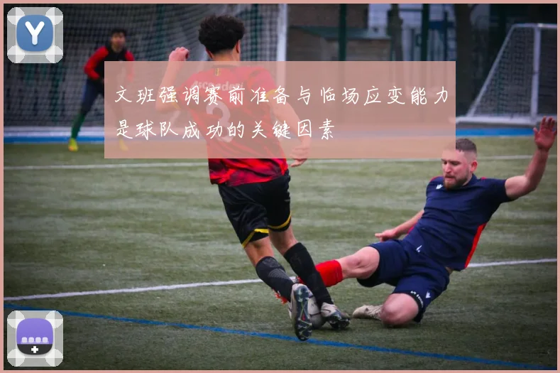 文班强调赛前准备与临场应变能力是球队成功的关键因素