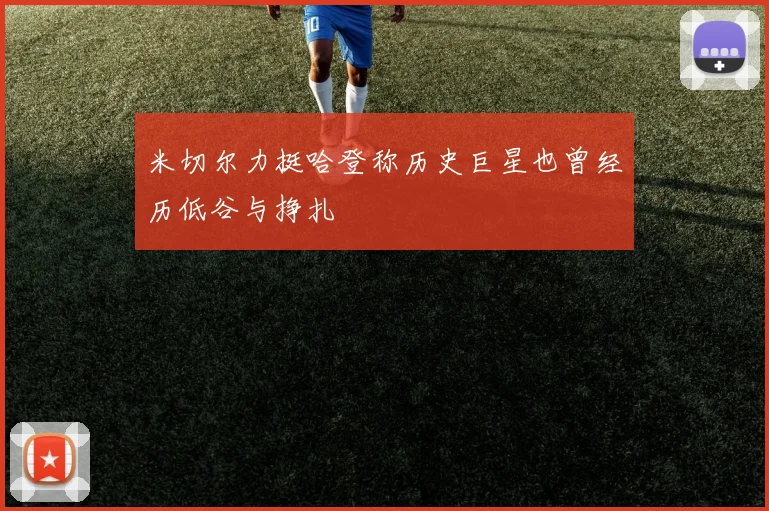 米切尔力挺哈登称历史巨星也曾经历低谷与挣扎