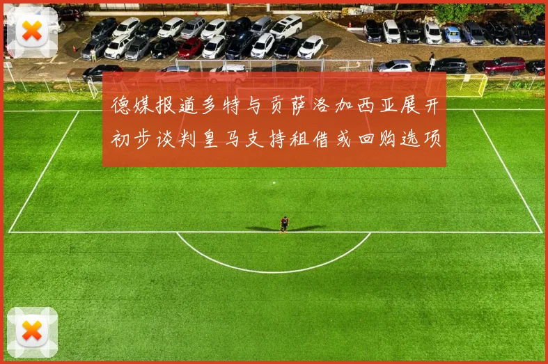 德媒报道多特与贡萨洛加西亚展开初步谈判皇马支持租借或回购选项