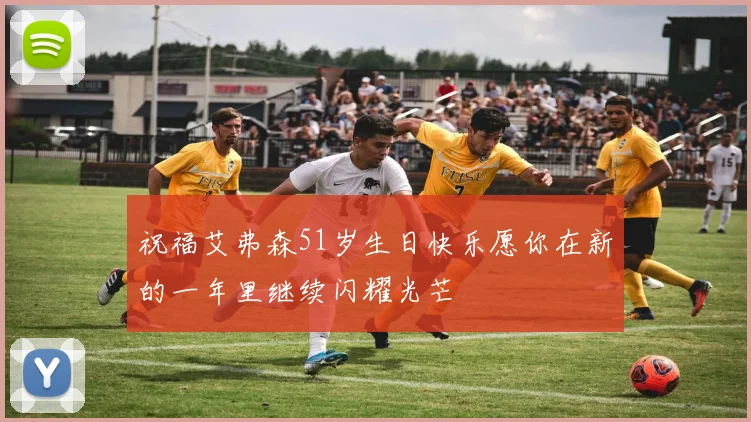 祝福艾弗森51岁生日快乐愿你在新的一年里继续闪耀光芒