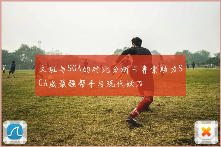 文班与SGA的对比分析卡鲁索助力SGA成最强帮手与现代妖刀