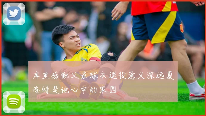 库里感慨父亲球衣退役意义深远夏洛特是他心中的家园